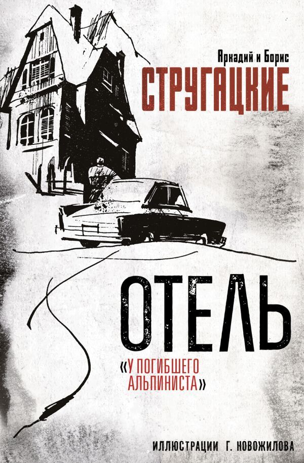 Отель У погибшего альпиниста. Рис. Г. Новожилова