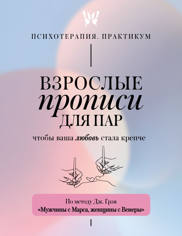 Взрослые прописи для пар, чтобы ваша любовь стала крепче. По методу Дж. Грэя Мужчины с Марса, женщины с Венеры