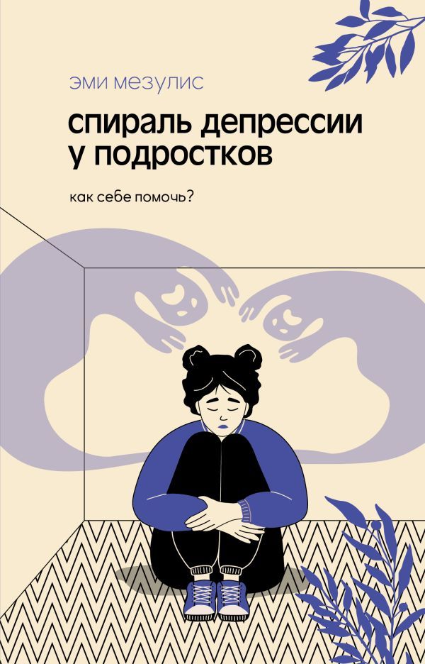 Спираль депрессии у подростков. Как себе помочь?