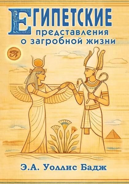 Египетские представления о загробной жизни