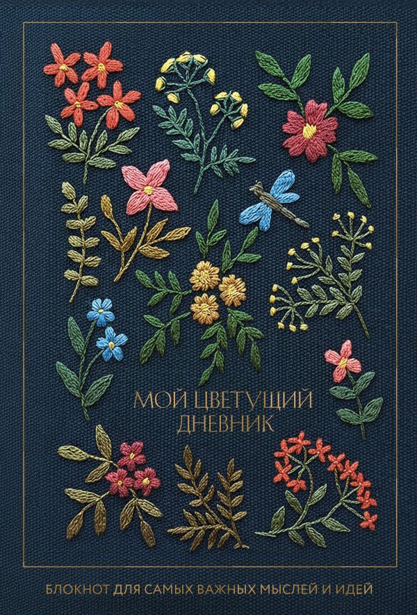 Мой цветущий дневник. Блокнот для самых важных мыслей и идей. (64 л.)