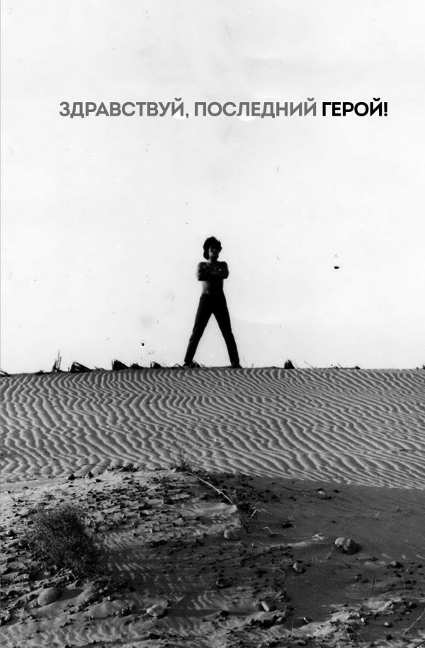 Блокнот Виктор Цой и группа КИНО. Здравствуй, последний герой!