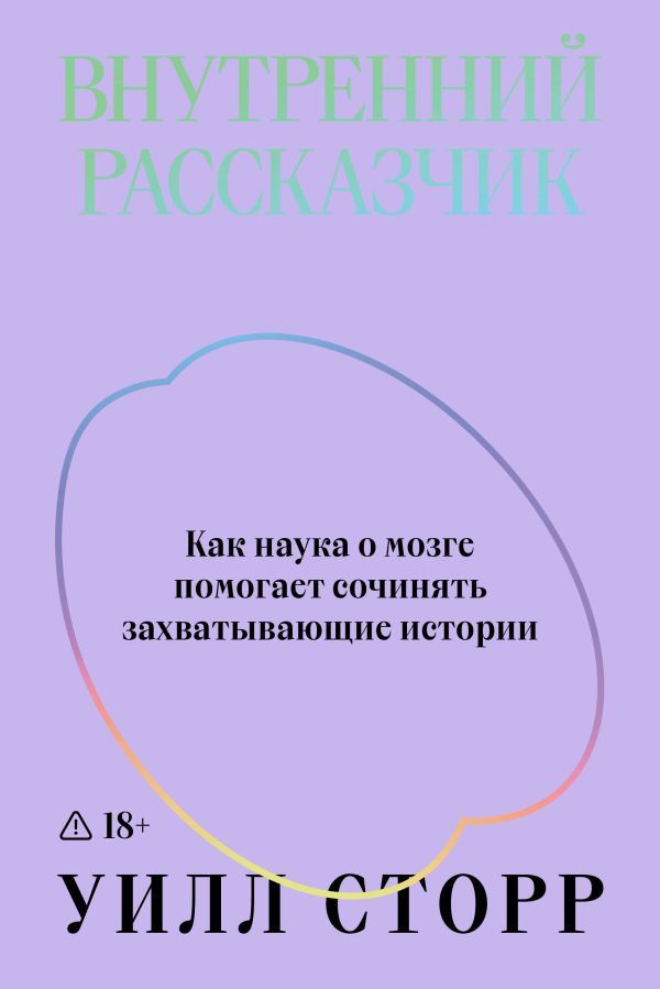 Внутренний рассказчик. Как наука о мозге помогает сочинять захватывающие истории