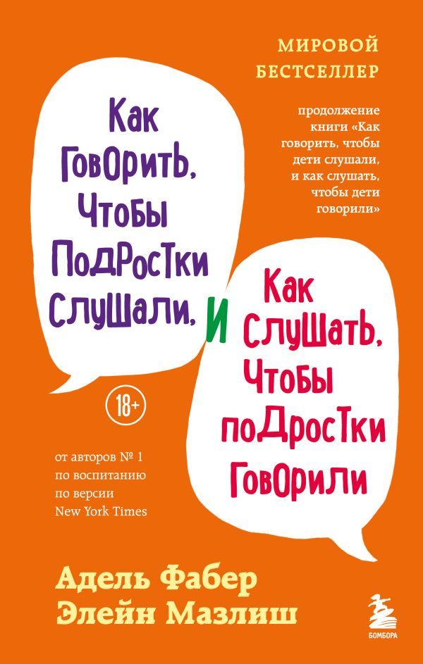 Как говорить, чтобы подростки слушали, и как слушать, чтобы подростки говорили (переплет)