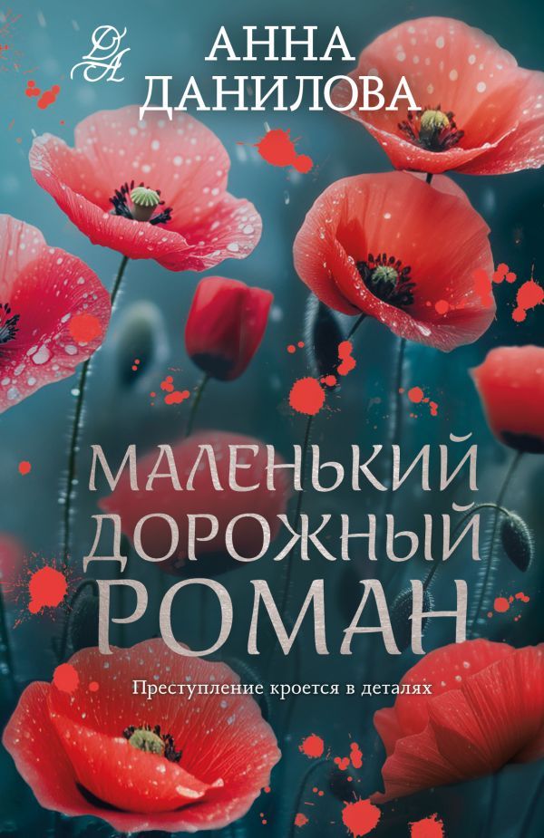 Маленький дорожный роман