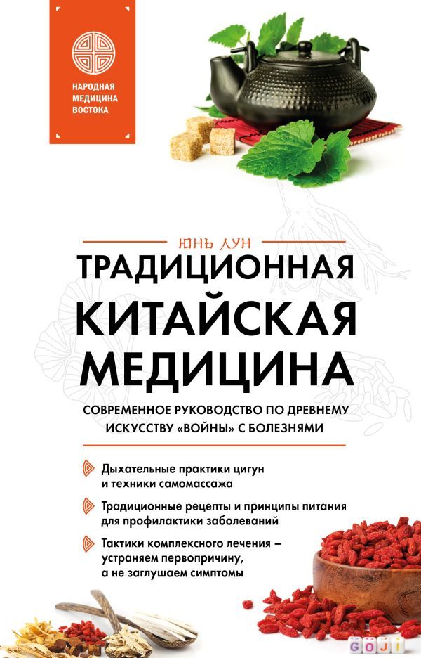 Традиционная китайская медицина. Современное руководство по древнему искусству войны с болезнями