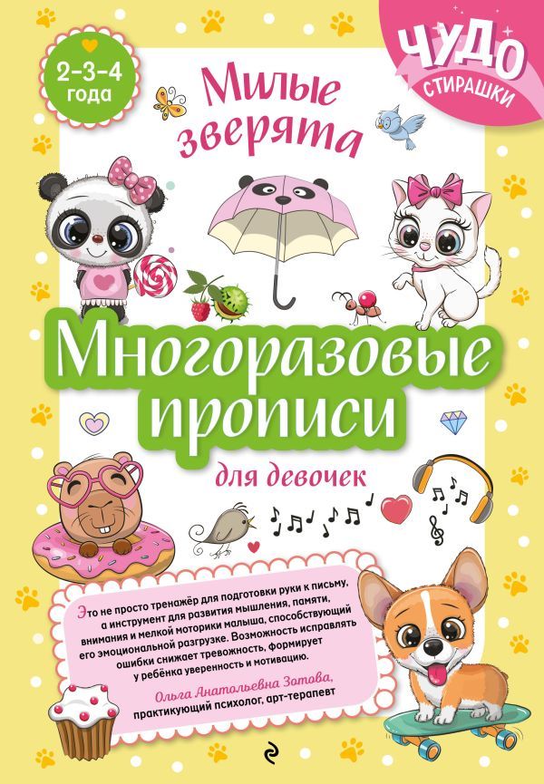 Многоразовые прописи для девочек 2-3-4 лет. Милые зверята