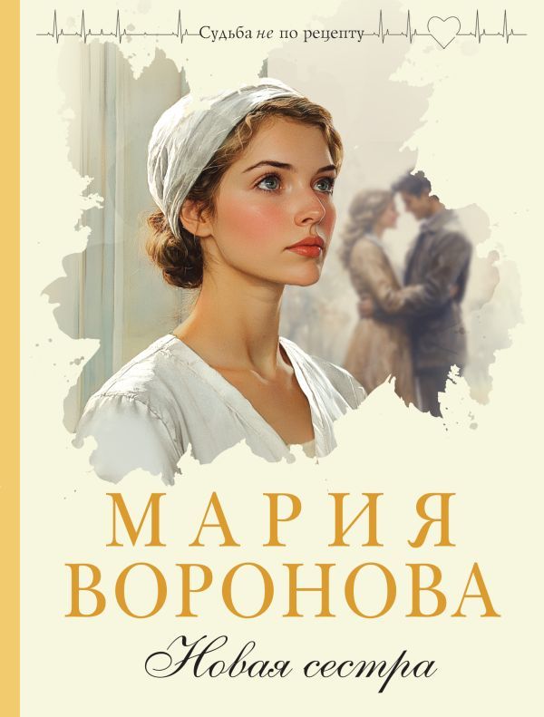 Новая сестра