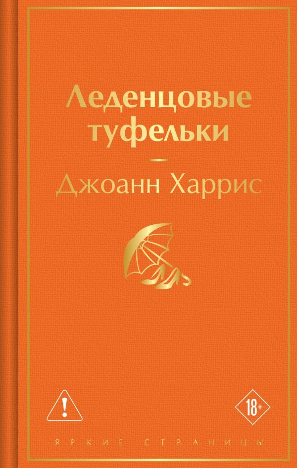Леденцовые туфельки