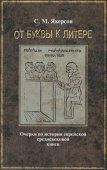 От буквы к литере. Очерки истории еврейской книги