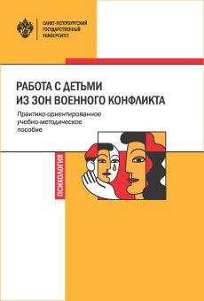 Работа с детьми из зон военного конфликта