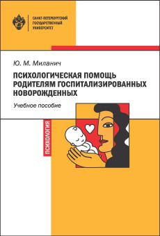 Психологическая помощь родителям госпитализированных новорожденных