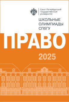 Школьные олимпиады СПбГУ 2025. Право