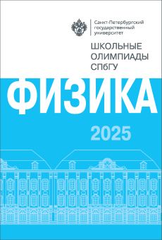 Школьные олимпиады СПбГУ 2025. Физика