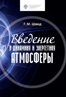Введение в динамику и энергетику атмосферы