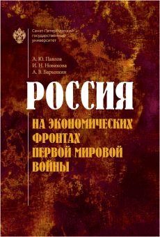 Россия на экономических фронтах первой мировой войны 2-е издание