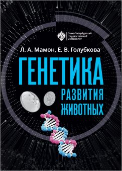 Генетика развития животных