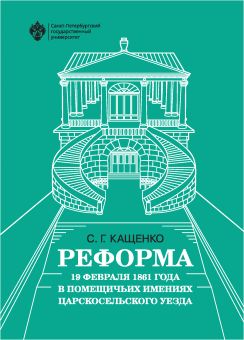 Реформа 19 февраля 1861 года в помещичьих имениях Царскосельского уезда