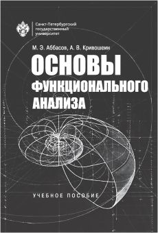 Основы функционального анализа