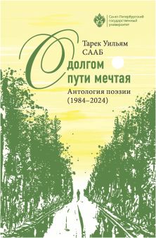 О долгом пути мечтая. Антология поэзтт (1984-2024)