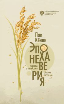 Эпоха неверия. Сборник рассказов