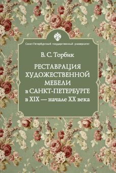 Реставрация художественной мебели в Санкт-Петербурге в XIX - начале ХХ века