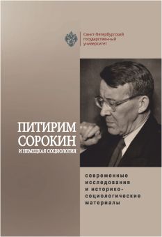 Питирим Сорокин и немецкая социология: современные исследования и историко-социологические материалы