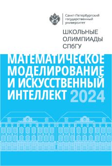 Школьные олимпиады СПбГУ 2024. Математическое моделирование и искусственный интеллект