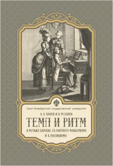Темп и ритм в музыке барокко, галантного маньеризма и классицизма