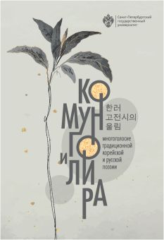 Комунго и лира: многоголосие традиционной корейской и русской поэзии