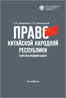 Право Китайской Народной Республики: теоретико-правовой аспект 2-е издание