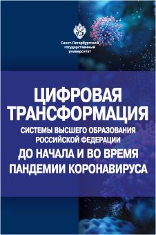 Цифровая трансформация системы высшего образования Российской Федерации до начала и во время пандемии коронавируса