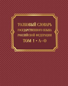 Толковый словарь государственного  языка Российской Федерации: в 2-х томах 