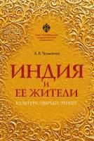 Индия и ее жители: культура, обычаи, этикет