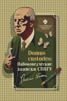 Domus custodes: Набоковедческие записки СПбГУ