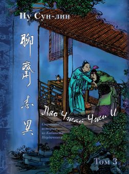 Ляо Чжай Чжи И. Странные истории из кабинета неудачника. Том 3