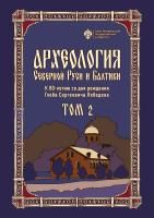 Археология Северной Руси и Балтики: К 80-летию со дня рождения Глеба Сергеевич Лебедева: в 2 т. Т 2