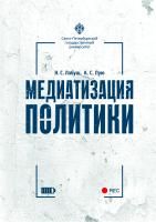 Медиатизация политики
