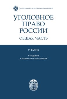 Уголовное право России. Общая часть. 4- е изд., исправленное и дополненное