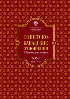 Советско-канадские отношения: сборник документов
