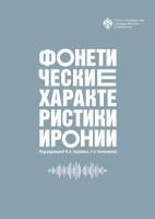 Фонетические характеристики иронии