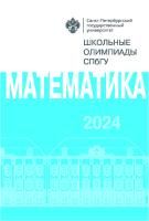 Школьные олимпиады СПбГУ 2024. Математика
