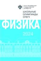 Школьные олимпиады СПбГУ 2024. Физика