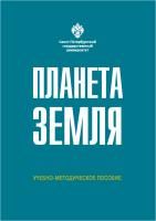 Планета Земля