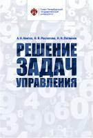 Решение задач управления