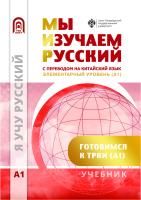 Мы изучаем русский. Элементарный уровень (А1): учебник по русскому языку как иностранному с переводом на китайский язык
