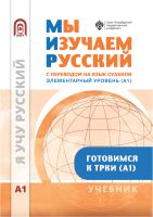Мы изучаем русский. Элементарный уровень (А1): учебник по русскому языку как иностранному с переводом на суахили