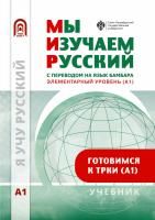 Мы изучаем русский. Элементарный уровень (А1): учебник по русскому языку как иностранному с переводом на бамбара
