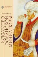 Искусство османской миниатюры