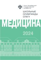 Школьные олимпиады СПбГУ 2024. Медицина
